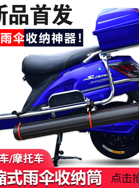 电瓶电动车雨伞收纳桶遮阳伞固定器塑料管摩托车存放伞布袋保护套