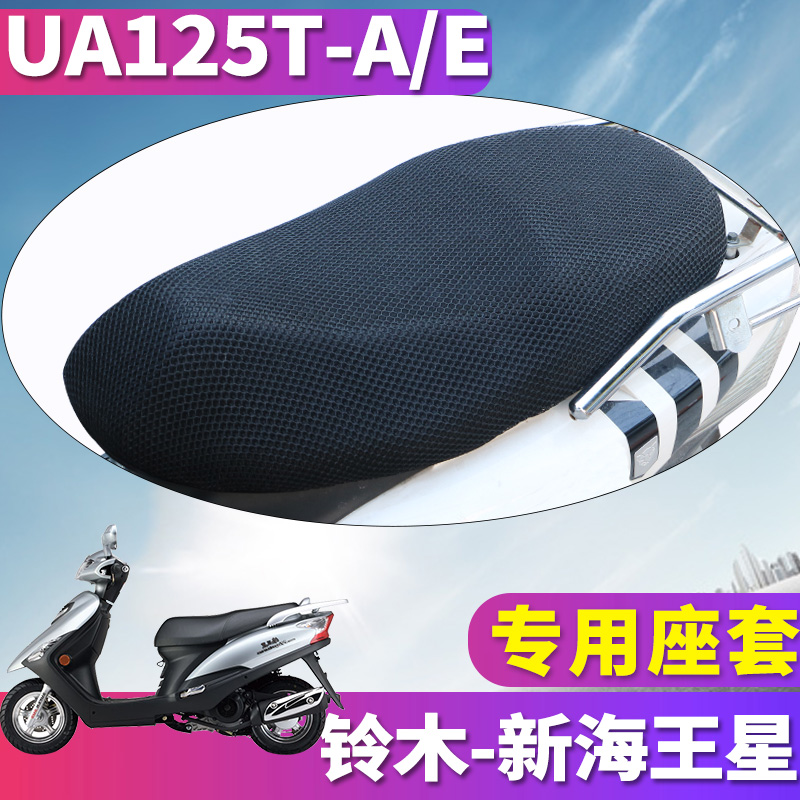 适用于铃木新海王星UA125T-A/E电喷摩托车UA150T蜂窝座套坐垫3D网
