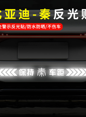 比亚迪唐二代元宋ProDM秦宋MAX汽车反光车标贴 保持车距警示贴纸