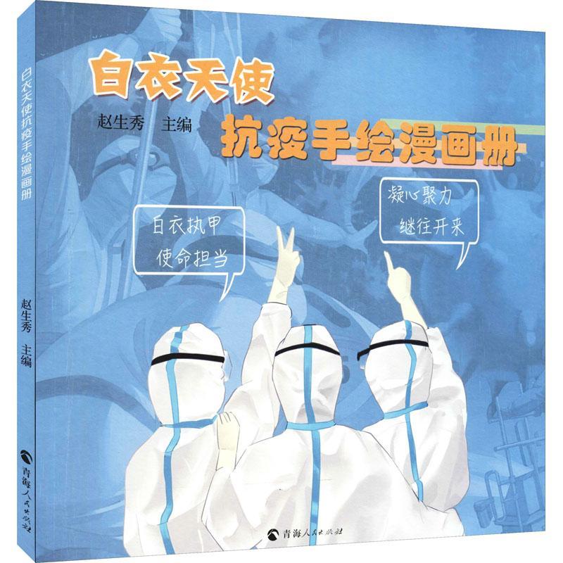 白衣天使抗疫手绘漫画册杨玉瑶普通大众漫画作品集中国现代艺术书籍