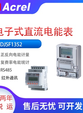 安科瑞DJSF1352-RN导轨式直流电能表电流电压功率测量RS485通讯
