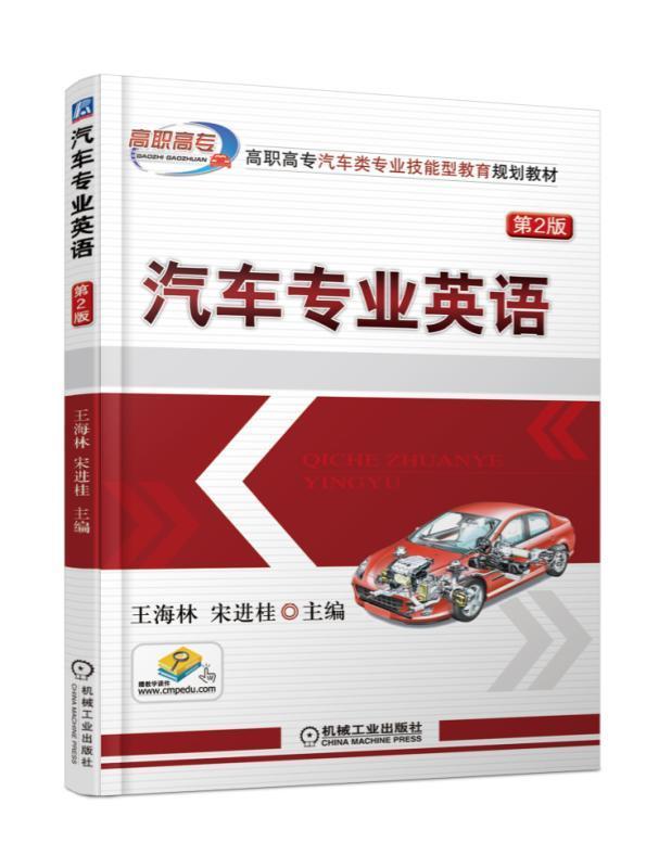 汽车专业英语  书 海林 9787111559214 教材 书籍
