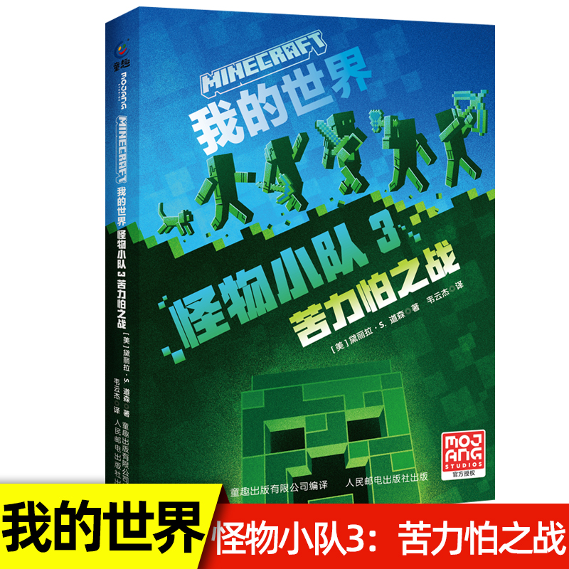 新书 我的世界 怪物小队3：苦力怕之战官方小说中文版三四五六年级小学生课外阅读书籍生存冒险小说9-12岁儿童文学故事书