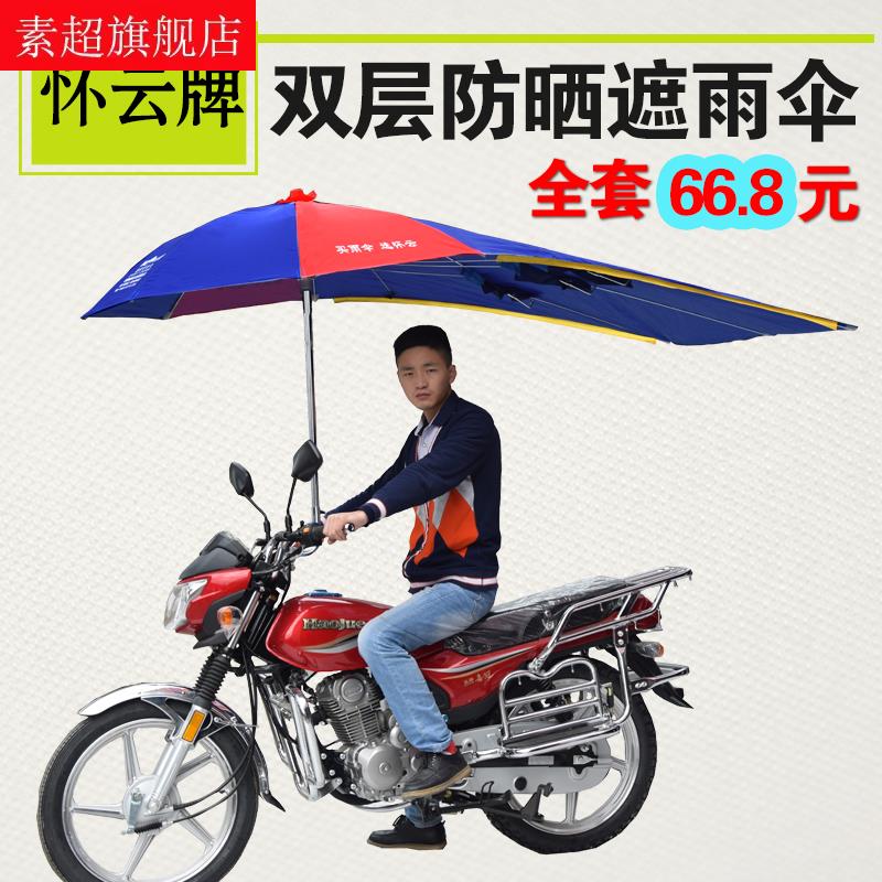 加长加粗怀云牌双层布料摩托车伞电瓶车遮阳遮雨伞三轮车雨伞