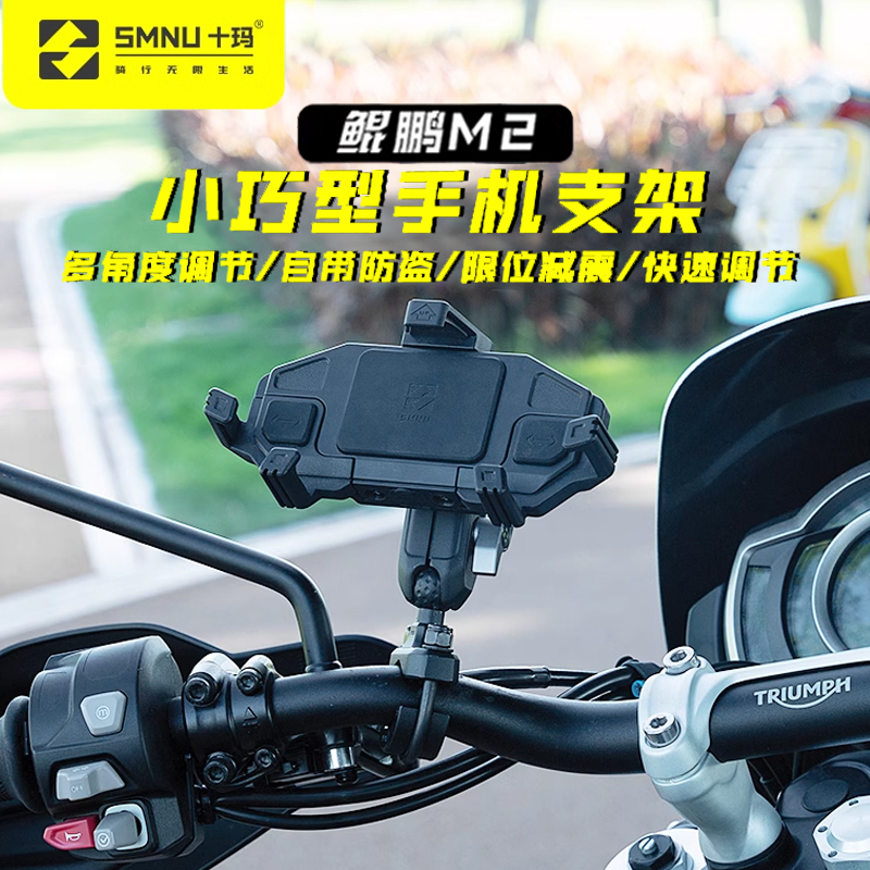 SMNU十玛鲲鹏M2摩托车手机架电动车机车防震减震无线充电导航支架