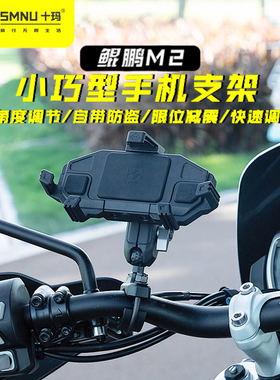 SMNU十玛鲲鹏M2摩托车手机架电动车机车防震减震无线充电导航支架