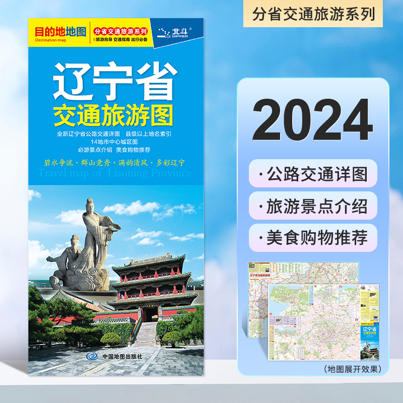 2024新版辽宁省交通旅游地图  大比例沈阳街道详图 速查至全国主