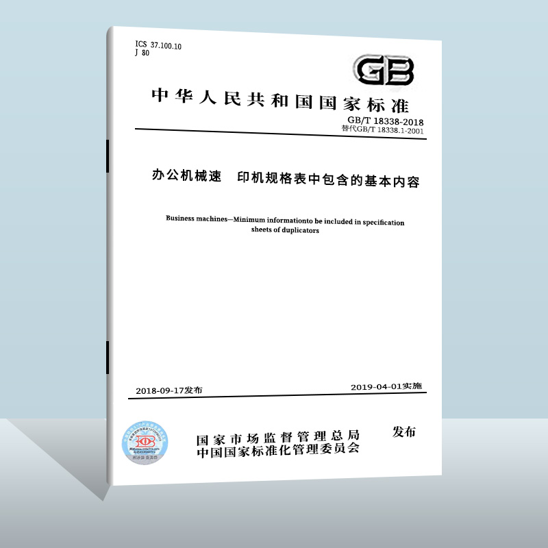 GB/T 18338-2018 办公机械 速印机规格表中包含的基本内容  中国质检出版社  实施日期： 2019-04-01