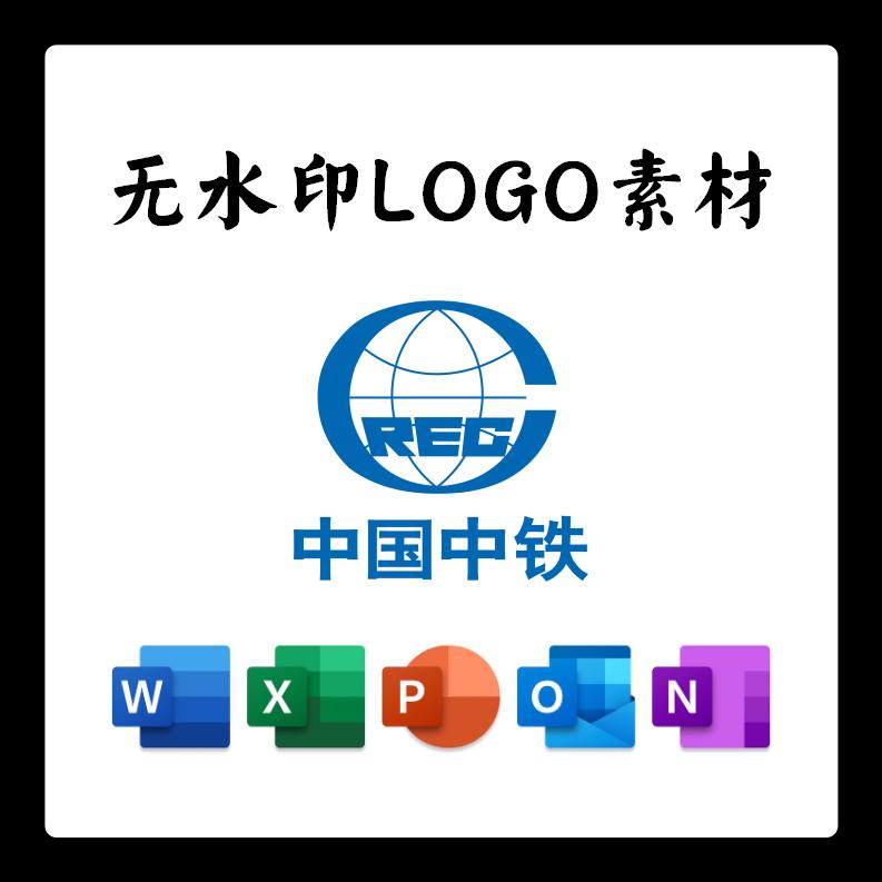 中国中铁LOGO电子版PNG透明底PPT矢量图PSD高清AI标志