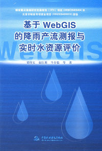 正版图书 基于WebGIs的降雨产流测报与实时水资源评价贾仰文水利水电出版社