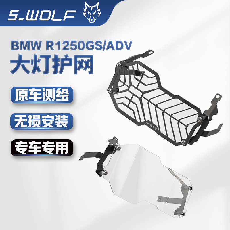 宝马BMWR1250GS/1250ADV不锈钢大灯护网 护镜 雪狼改装配件S_WOLF