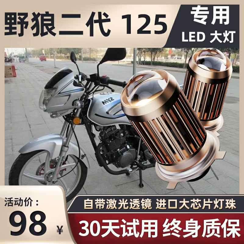 三阳野狼二代125摩托车LED透镜大灯改装配件远光近光一体三爪灯泡