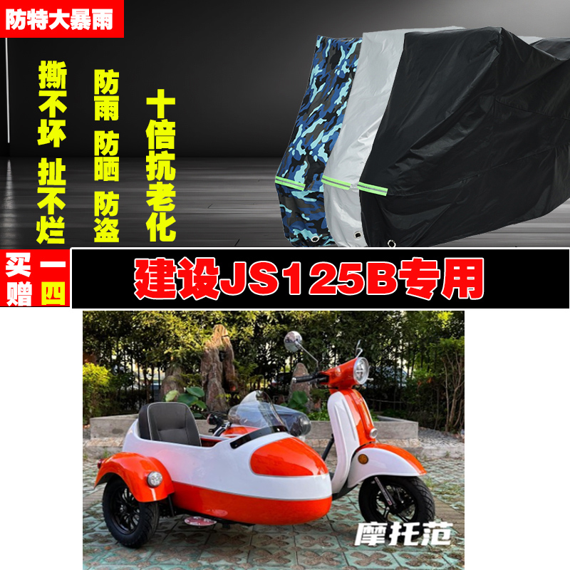 建设JS125B边三轮侉子摩托车专用防雨防晒加厚防尘车衣车罩车套