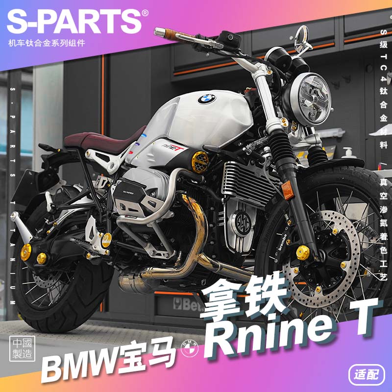 SPARTS 糖果色 BMW RnineT 宝马拿铁 钛合金螺丝 摩托车改装 斯坦