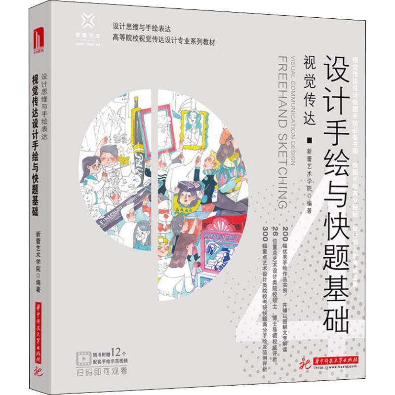 视觉传达设计手绘与快题基础新蕾艺术学院艺术书籍9787568078511 华中科技大学出版社
