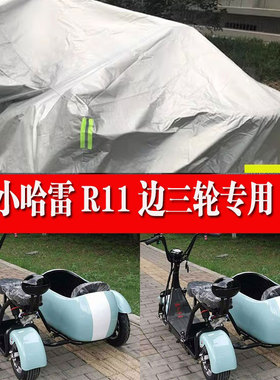 小哈雷R11侉子摩托车侧偏边三轮车衣车罩防晒防雨加厚遮阳防尘套