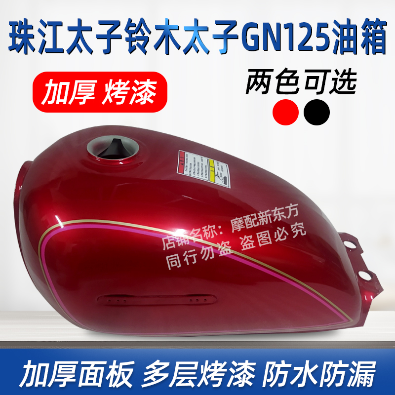 摩托车油箱GN125小太子濠豪江豪爵HJ125-8汽燃油箱油壶