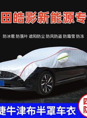 2022款广汽本田皓影新能源车衣车罩防晒加厚防冰雹SUV越野车顶罩