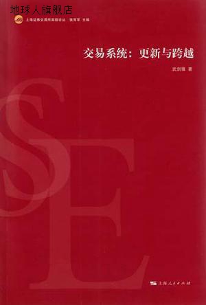 交易系统：更新与跨越,武剑锋著,上海人民出版社,9787208097247