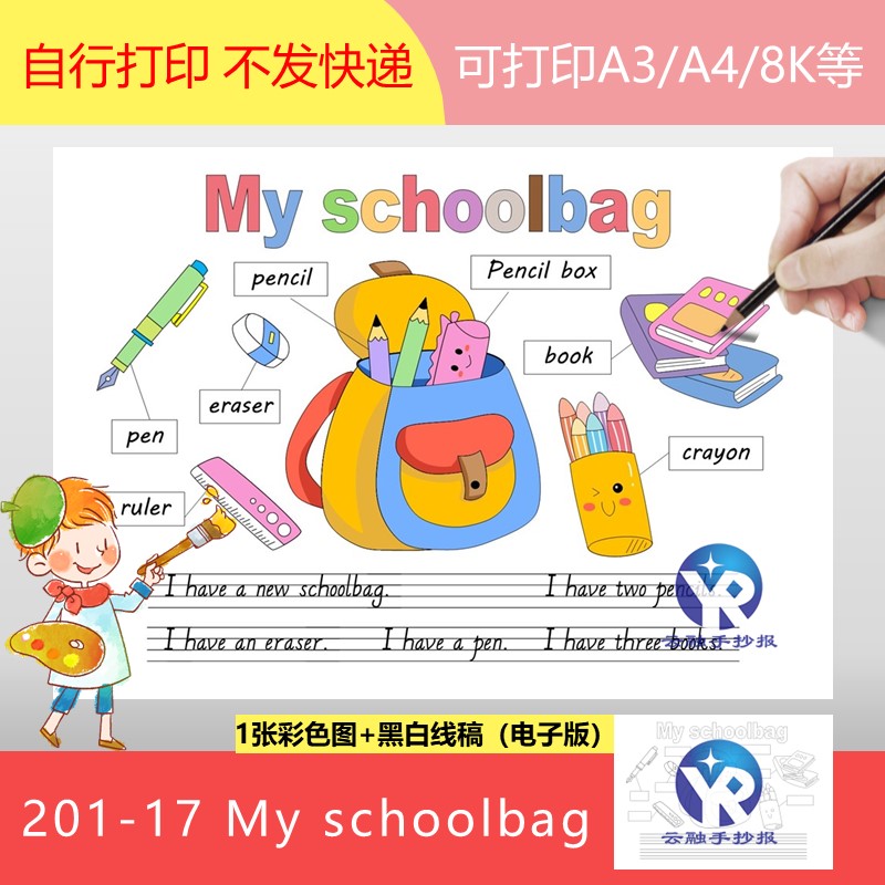 201-17三年级My schoolbag我的新书包英语思维导图手抄报主题绘画