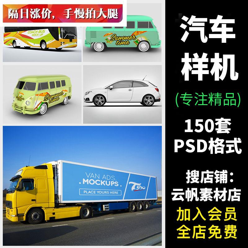 汽车大货车轿车公交车面包车VI展示PSD素材车身广告智能贴图样机