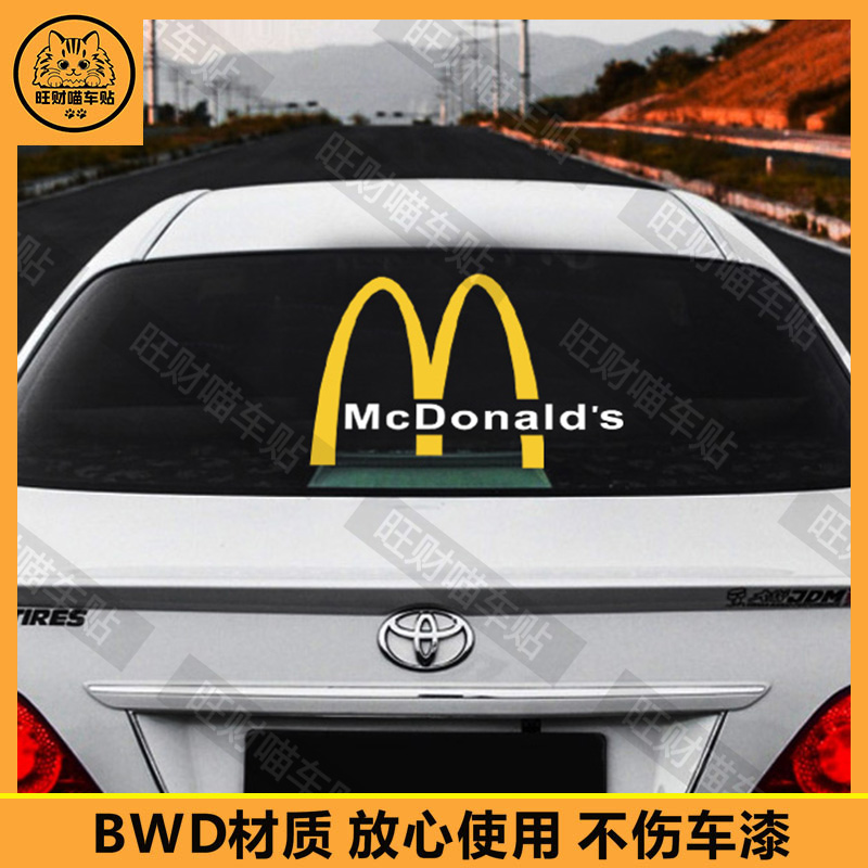 麦当劳车贴创意个性文字标志装饰贴电动车车身后档玻璃贴纸