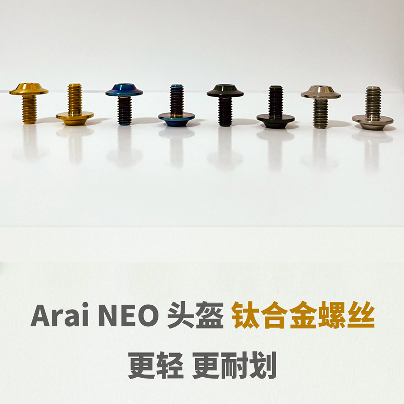 Enkidu螺丝适用arai越野盔NEO头盔专用替换彩色钛合金rx7x螺丝