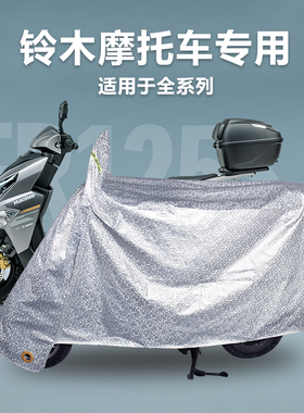 轻骑铃木豪爵摩托车防雨罩UY125DL250GWGSXR专用车衣车罩防晒踏板