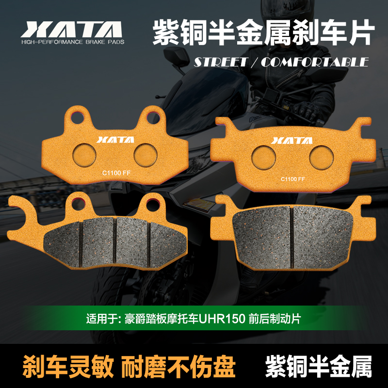 XATA半金属刹车片 适用豪爵踏板摩托车UHR150 制动片 碟刹皮配件