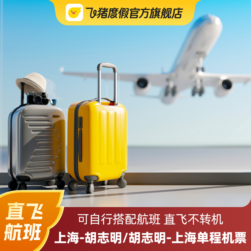 上海/胡志明 单程机票 日期随心搭 含税费行李 越南旅游