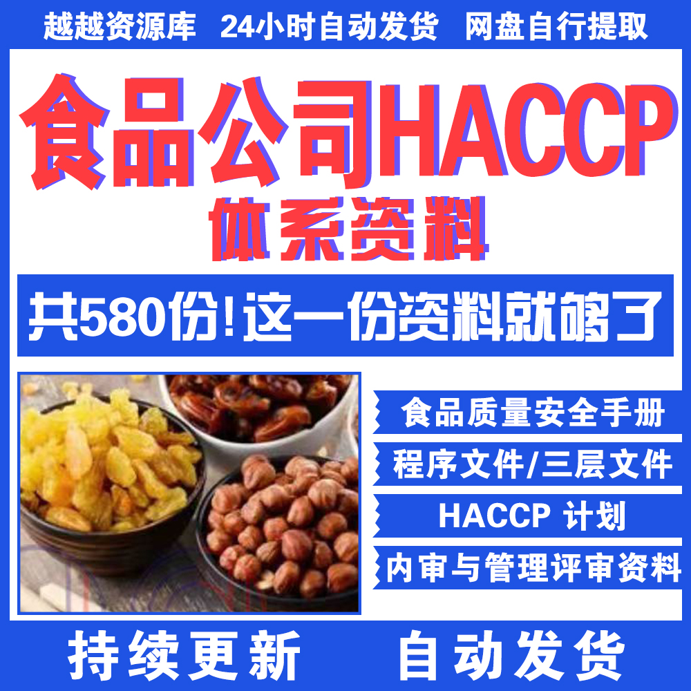 食品公司HACCP体系文件资料食品加工企业HACCP体系质量管理手册