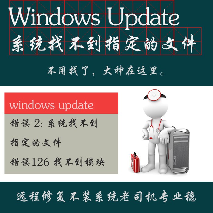 Windows Update更新服务无法启动 错误 2: 系统找不到指定的文件