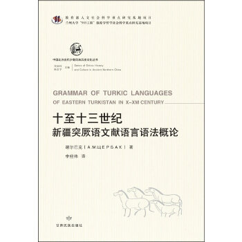 正版十至十三世纪新疆突厥语文献语言语法概论苏联谢尔巴克