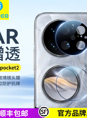 蓝猩适用于华为Pocket2镜头膜AR增透二合一副屏pockets手机后摄像头相机P50保护折叠屏贴膜高清防摔钢化玻璃
