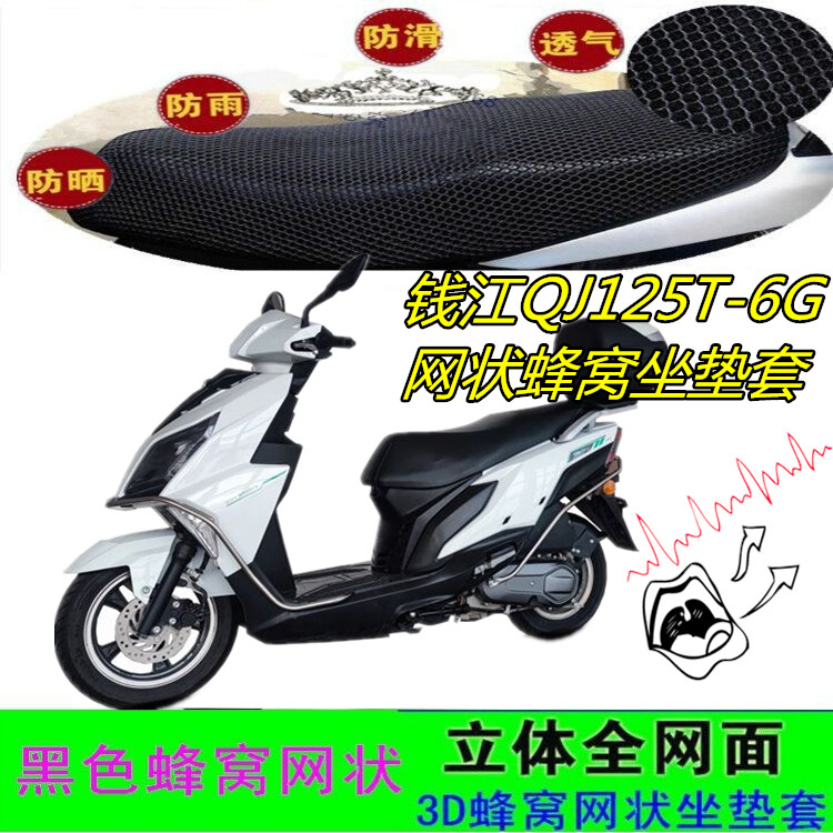 适用钱江QJ125T-6G摩托车坐垫套网状蜂窝防晒透气防滑加厚座包套