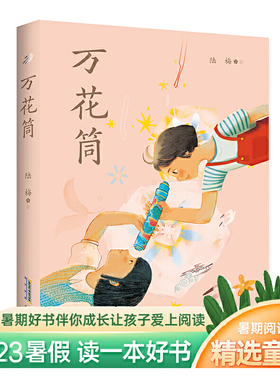 万花筒 陆梅著 以上海城乡变革发展为背景的现实主义题材长篇 小说 用爱和希望写就一部女孩心灵成长史小学生课外阅读 文学