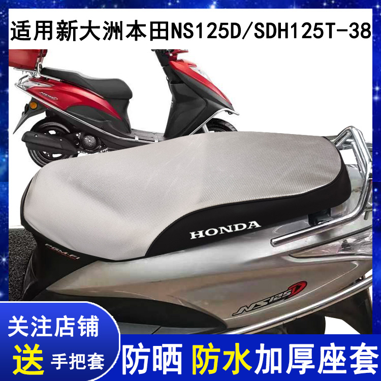 国四新品踏板摩托车坐垫套适用于新大洲本田NS125D座套SDH125T-38