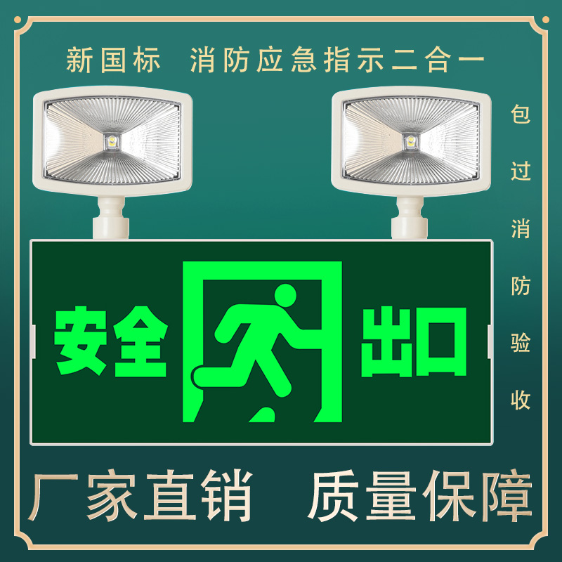 新国标消防应急灯 LED安全出口指示牌疏散灯二合一充电应急照明灯