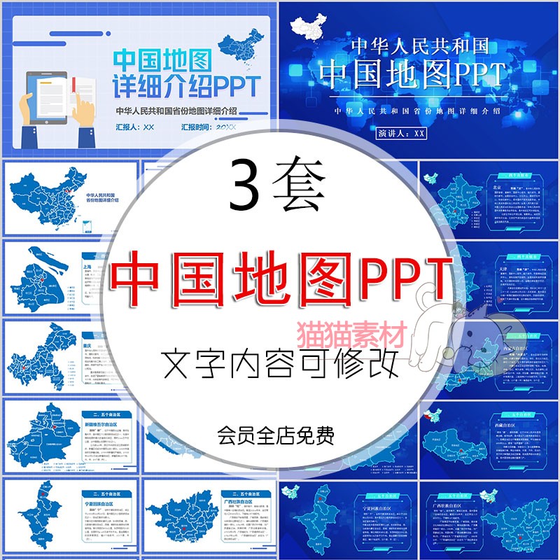 中国地图ppt模板中国各省市区地级市素材介绍高清电子版PPT可编辑