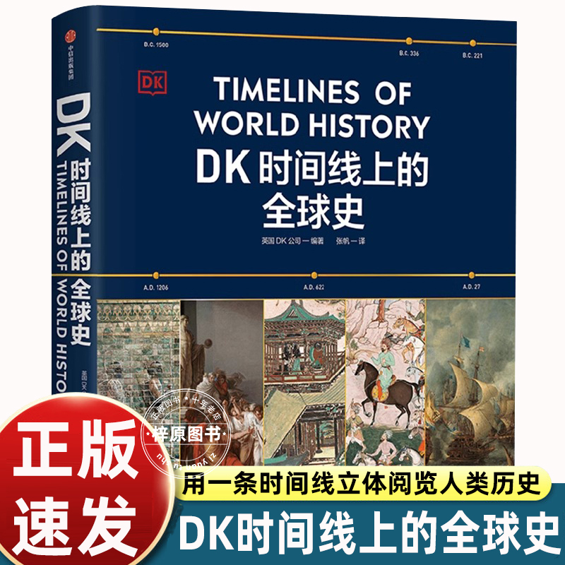 DK时间线上的全球史 英国DK公司著 涵盖全球1500个历史事件 搭配1000幅精美文物图片 浓缩400万年历史 全家共读的家庭藏书