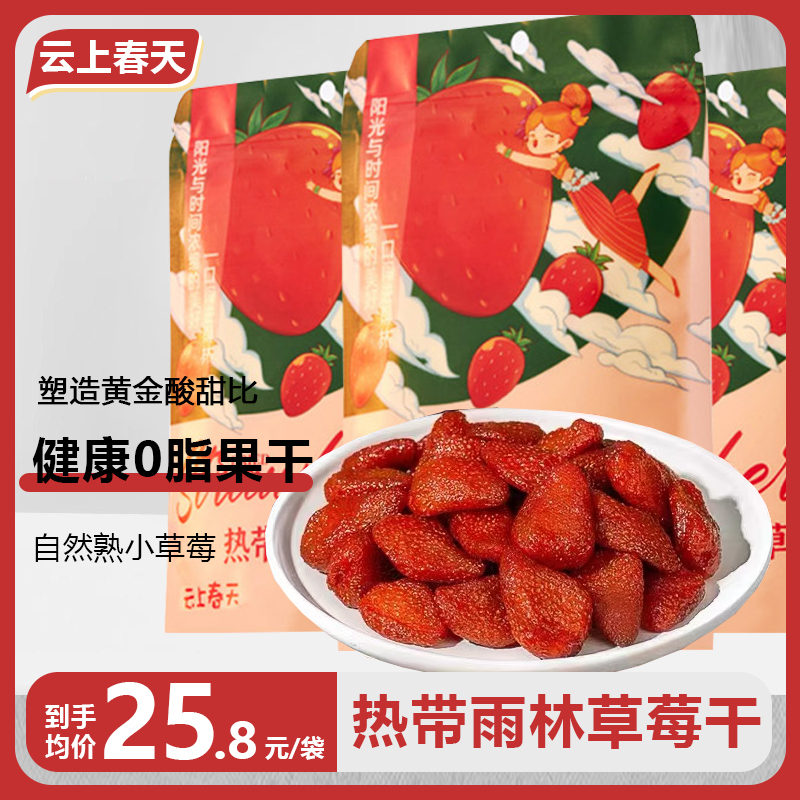云上春天热带雨林草莓干100g袋装 云南西双版纳香甜水果零食果干