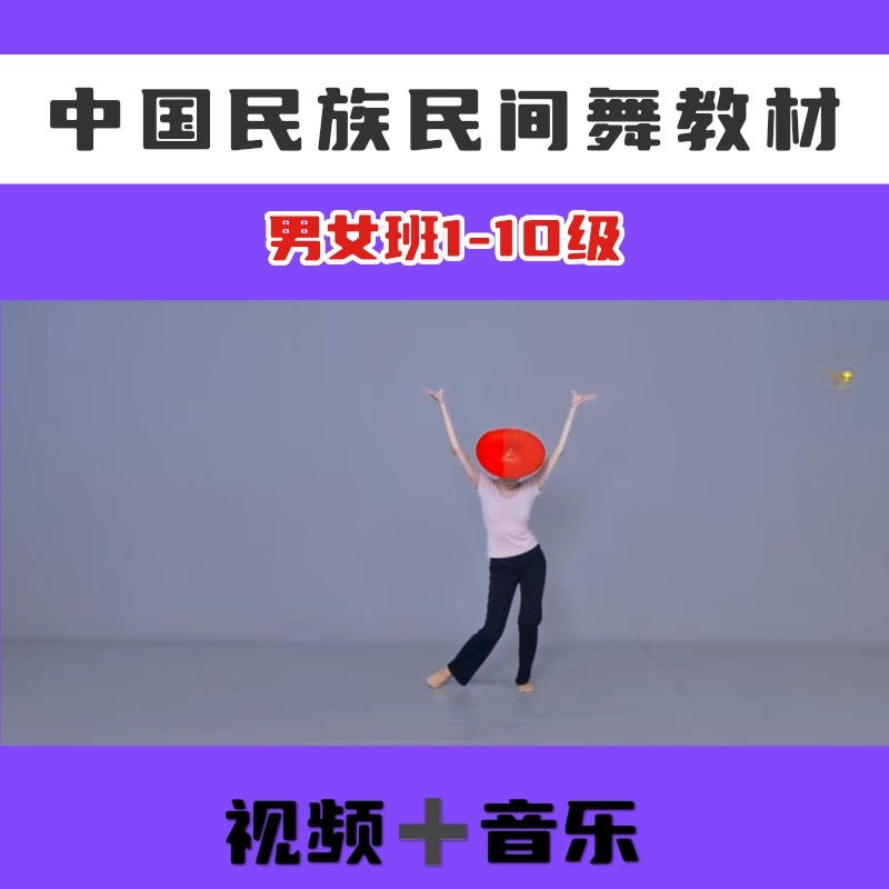新版中国民族舞民间舞考级教材1-10级男女班青少年传承舞蹈组合