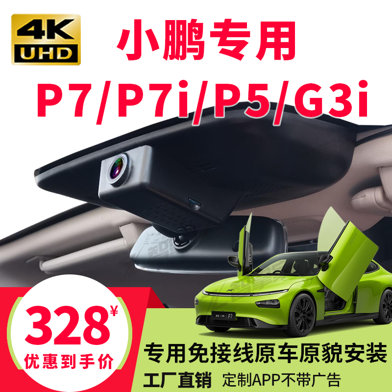 小鹏P7 P5 G3i P7i专用行车记录仪原厂免走线安装4K 高清前后双摄