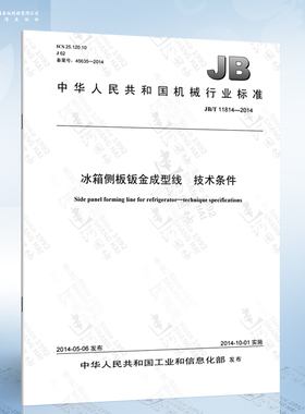 JB/T 11814-2014 冰箱侧板钣金成型线 技术条件