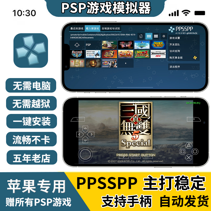 苹果ppsspp模拟器ios战神真三国无双实况足球龙珠火影PSP怪物猎人