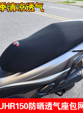适用豪爵踏板摩托车UHR150坐垫套防晒透气座套加高防晒座包网改装