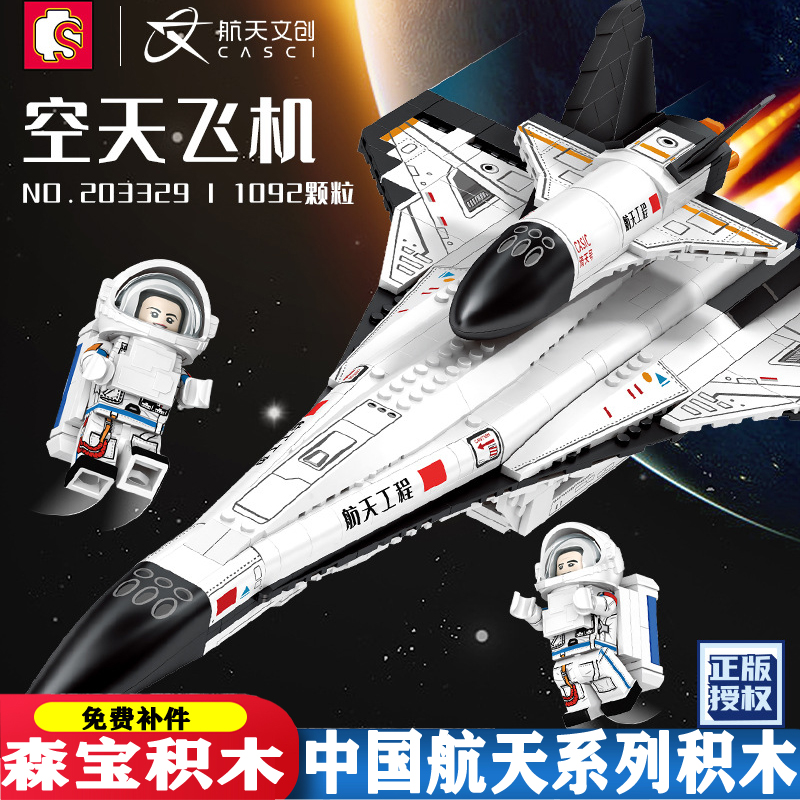 森宝积木中国航天系列空天飞机运载火箭发射中心益智拼装模型玩具