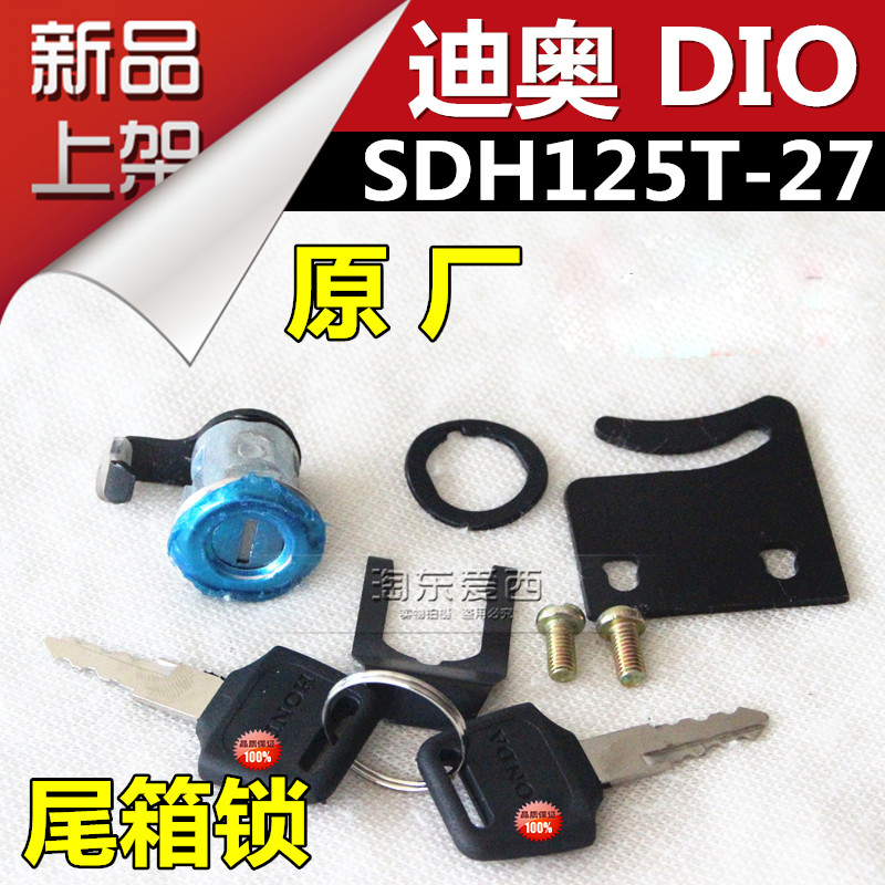 适用于本田摩托车SDH125T-27 迪奥DIO 后备箱尾箱工具箱锁具 包邮