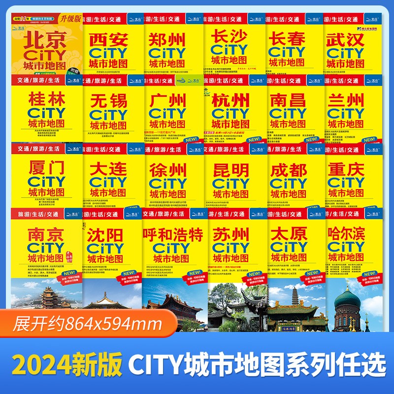 2024新 城市交通旅游地图自驾游CITY城市地图 杭州北京南京郑州市