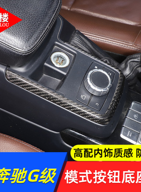 适用于12-18款奔驰G级模式按钮边框饰条碳纤维G500改装内饰贴配件